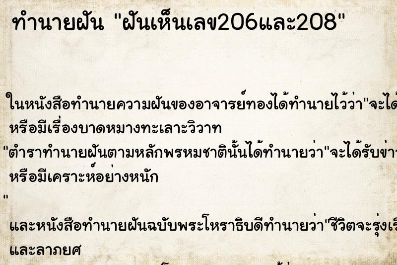 ทำนายฝันทำนายฝันฝันเห็นเลข206และ208