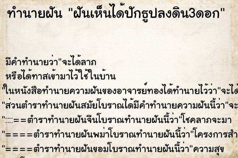 ทำนายฝัน ฝันเห็นได้ปักธูปลงดิน3ดอก ทำนายฝัน ฝันเห็นได้ปักธูปลงดิน3ดอก