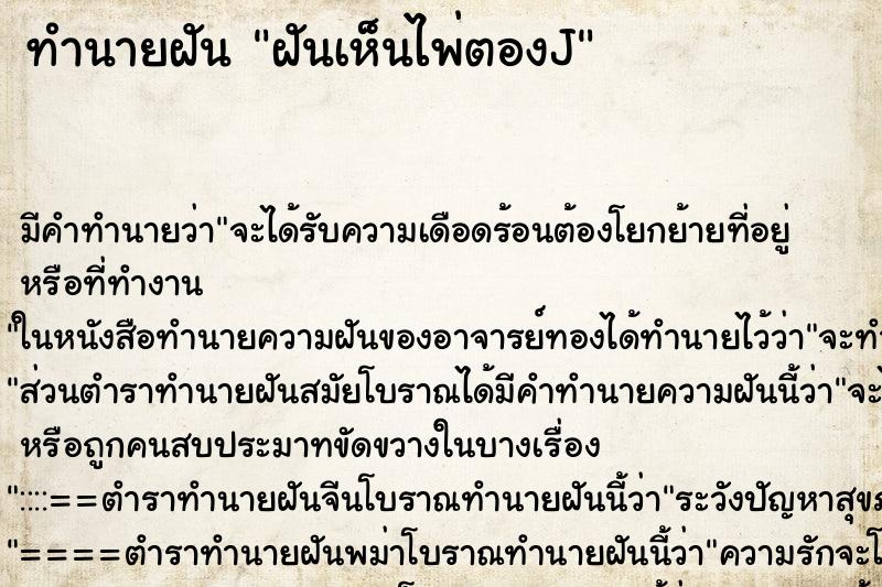 ทำนายฝัน ฝันเห็นไพ่ตองJ ทำนายฝัน ฝันเห็นไพ่ตองJ