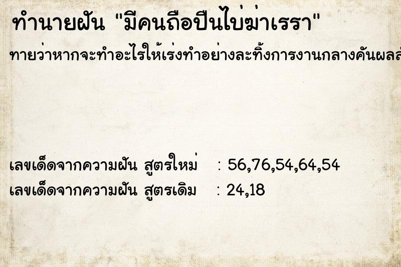 ทำนายฝันทำนายฝันมีคนถือปืนไบ่ฆ่าเรรา