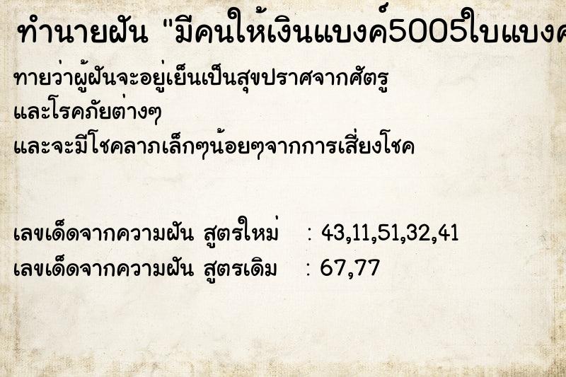 ทำนายฝันมีคนให้เงินแบงค์5005ใบแบงค์10001ใบอีกคนให้แบงค ทำนายฝันทำนายฝันมีคนให้เงินแบงค์5005ใบแบงค์10001ใบอีกคนให้แบงค