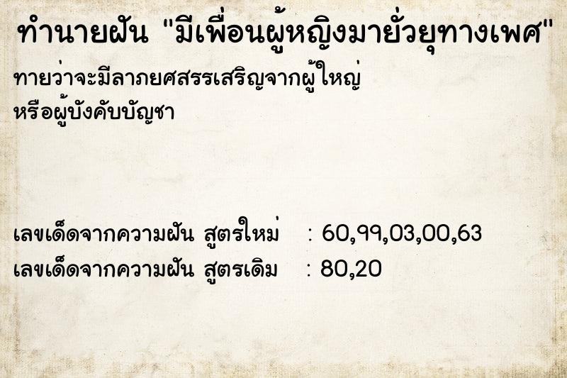 ทำนายฝันทำนายฝันมีเพื่อนผู้หญิงมายั่วยุทางเพศ