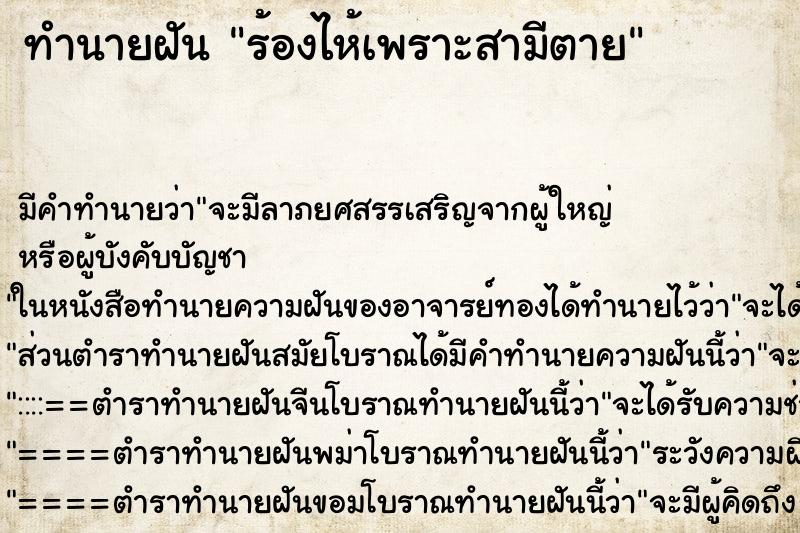 ทำนายฝัน ร้องไห้เพราะสามีตาย ทำนายฝัน ร้องไห้เพราะสามีตาย