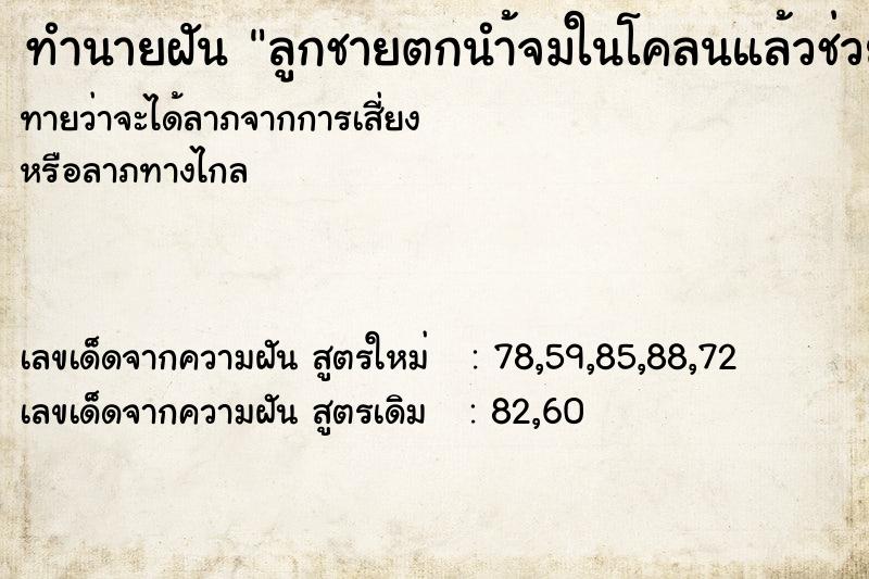 ทำนายฝันลูกชายตกนำ้จมในโคลนแล้วช่วยขึ้นกลับมาได้ ทำนายฝันทำนายฝันลูกชายตกนำ้จมในโคลนแล้วช่วยขึ้นกลับมาได้