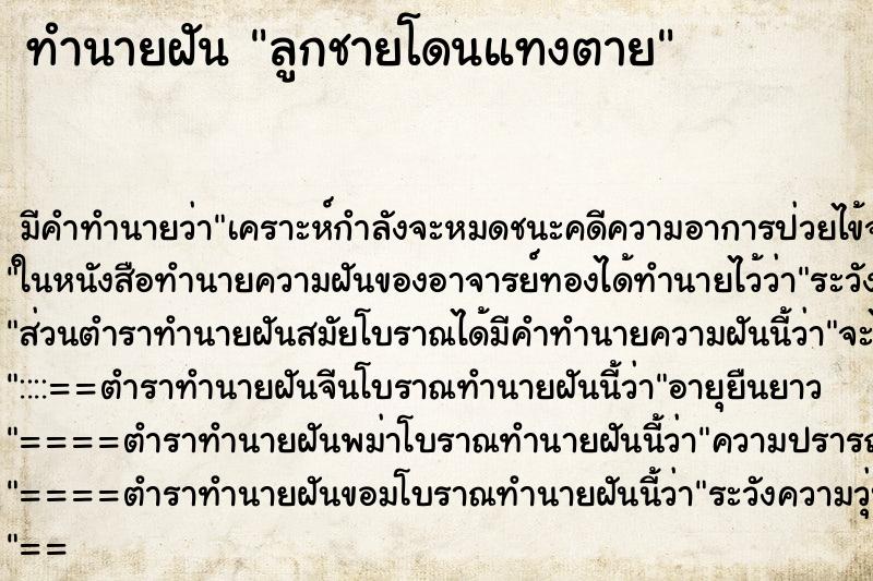 ทำนายฝันทำนายฝันลูกชายโดนแทงตาย