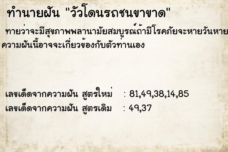 ทำนายฝันวัวโดนรถชนขาขาด ทำนายฝันทำนายฝันวัวโดนรถชนขาขาด
