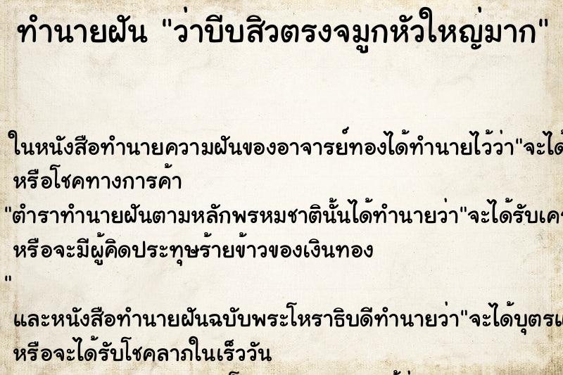 ทำนายฝัน ว่าบีบสิวตรงจมูกหัวใหญ่มาก ทำนายฝัน ว่าบีบสิวตรงจมูกหัวใหญ่มาก