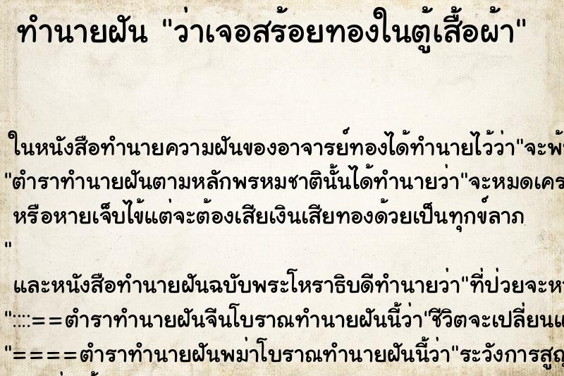 ทำนายฝันทำนายฝันว่าเจอสร้อยทองในตู้เสื้อผ้า