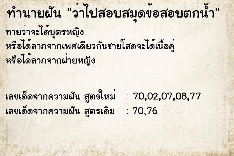 ทำนายฝันทำนายฝันว่าไปสอบสมุดข้อสอบตกน้ำ