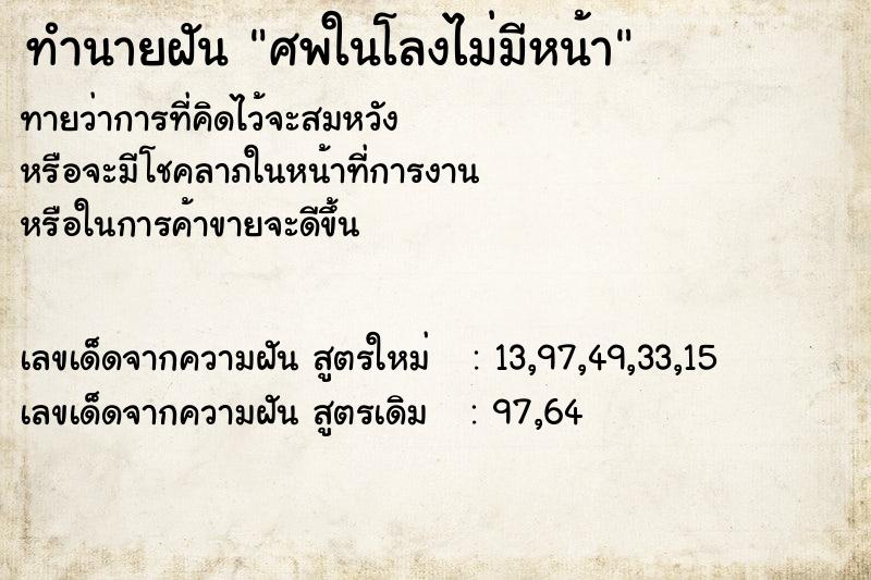 ทำนายฝันทำนายฝันศพในโลงไม่มีหน้า