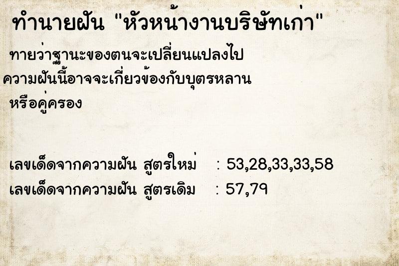 ทำนายฝันหัวหน้างานบริษัทเก่า ทำนายฝันทำนายฝันหัวหน้างานบริษัทเก่า