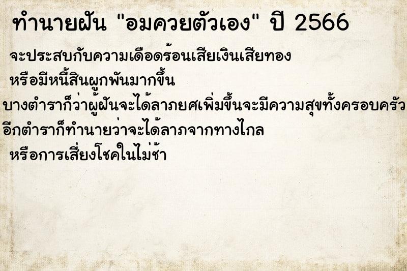 ทำนายฝันทำนายฝันอมควยตัวเอง