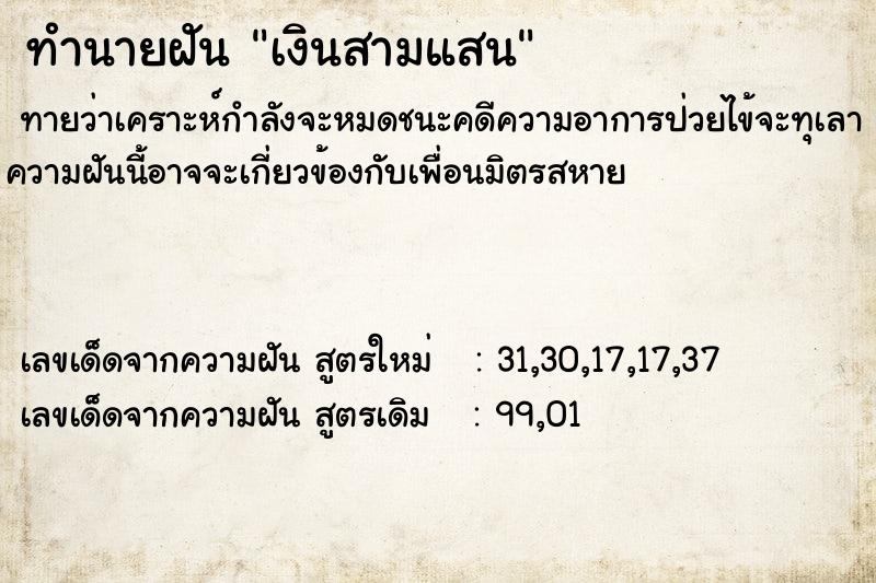 ทำนายฝันทำนายฝันเงินสามแสน