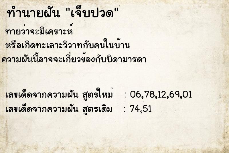 ทำนายฝันทำนายฝันเจ็บปวด