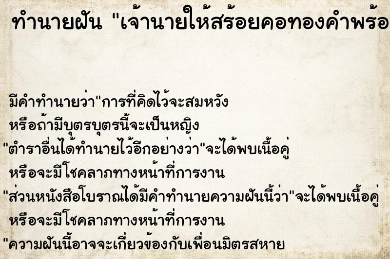 ทำนายฝันทำนายฝันเจ้านายให้สร้อยคอทองคำพร้อมจี้พระ