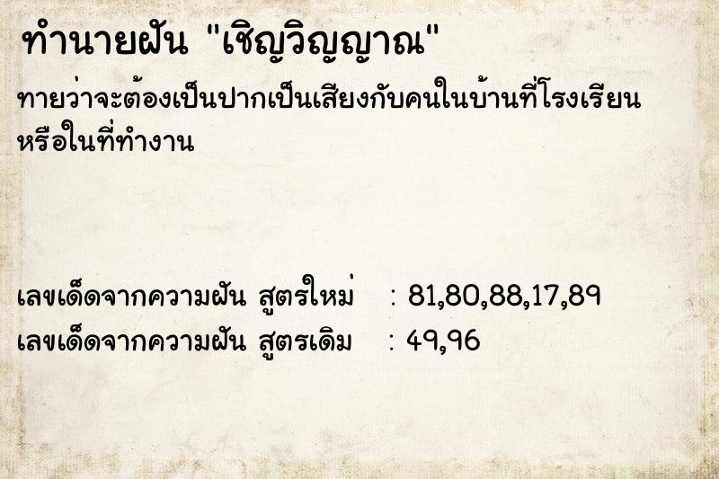 ทำนายฝันทำนายฝันเชิญวิญญาณ