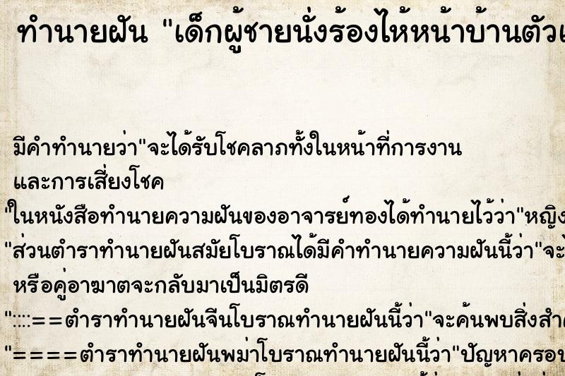 ทำนายฝันทำนายฝันเด็กผู้ชายนั่งร้องไห้หน้าบ้านตัวเอง