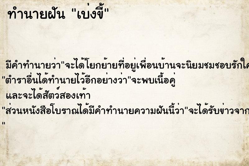 ทำนายฝันทำนายฝันเบ่งขี้
