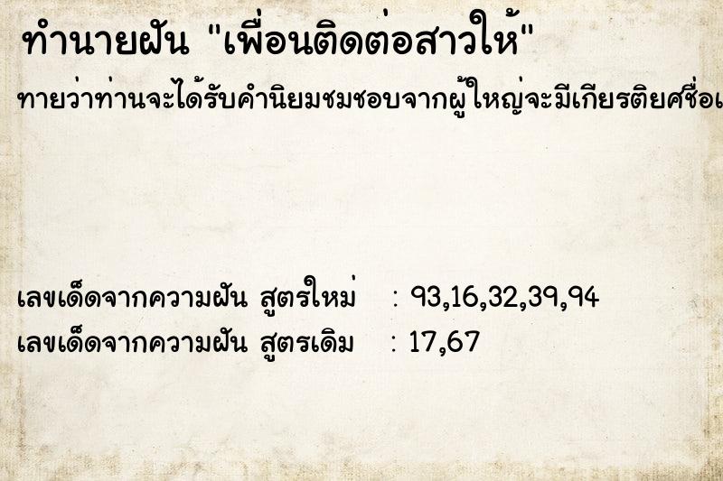 ทำนายฝันเพื่อนติดต่อสาวให้ ทำนายฝันทำนายฝันเพื่อนติดต่อสาวให้