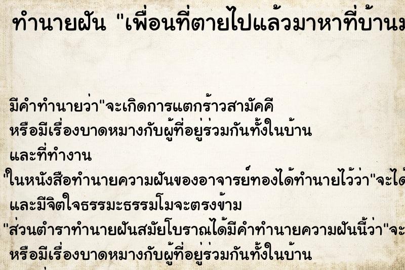 ทำนายฝันเพื่อนที่ตายไปแล้วมาหาที่บ้านมาบอกความสำเรของเค้า ทำนายฝันทำนายฝันเพื่อนที่ตายไปแล้วมาหาที่บ้านมาบอกความสำเรของเค้า