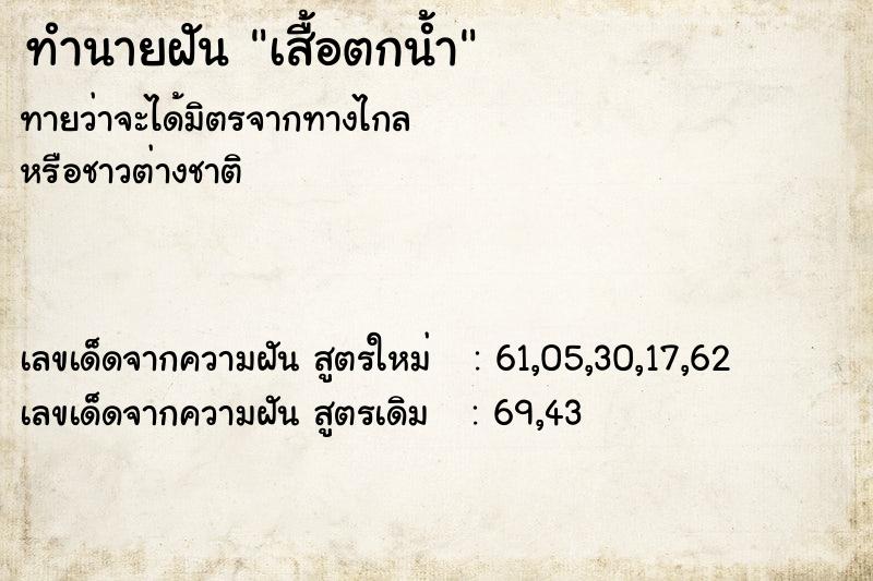 ทำนายฝัน เสื้อตกน้ำ ทำนายฝัน เสื้อตกน้ำ