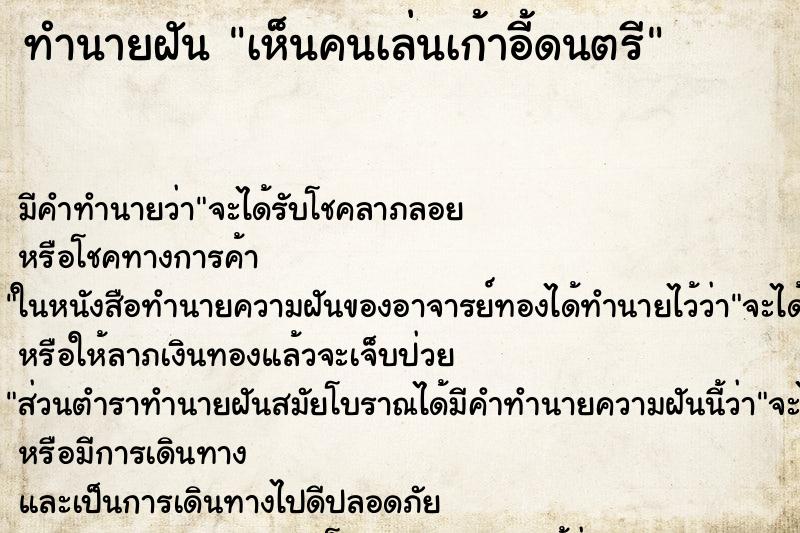 ทำนายฝัน เห็นคนเล่นเก้าอี้ดนตรี ทำนายฝัน เห็นคนเล่นเก้าอี้ดนตรี