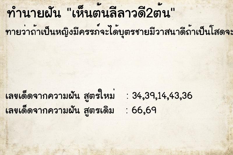 ทำนายฝันทำนายฝันเห็นต้นลีลาวดี2ต้น