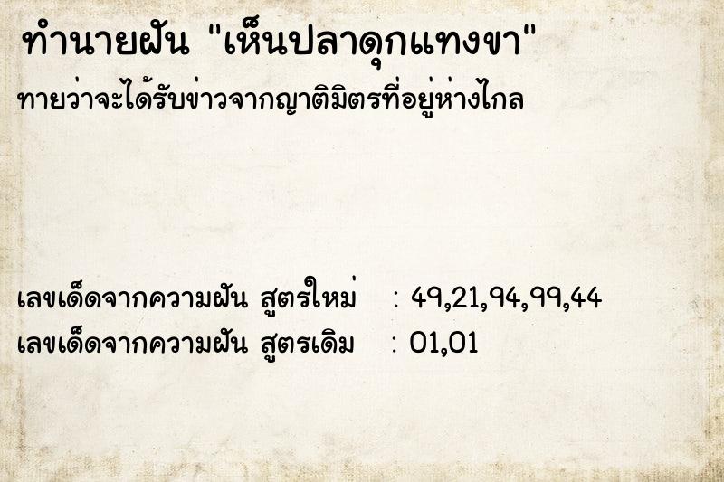 ทำนายฝันเห็นปลาดุกแทงขา ทำนายฝันทำนายฝันเห็นปลาดุกแทงขา