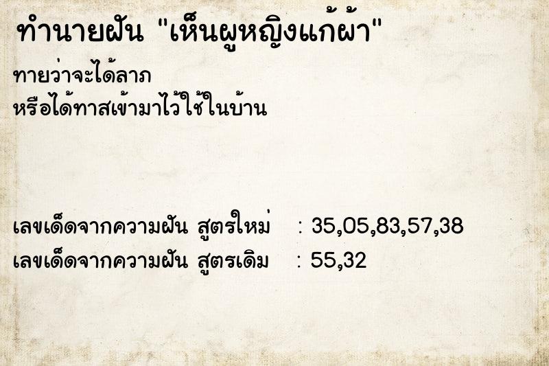 ทำนายฝันทำนายฝันเห็นผูหญิงแก้ผ้า