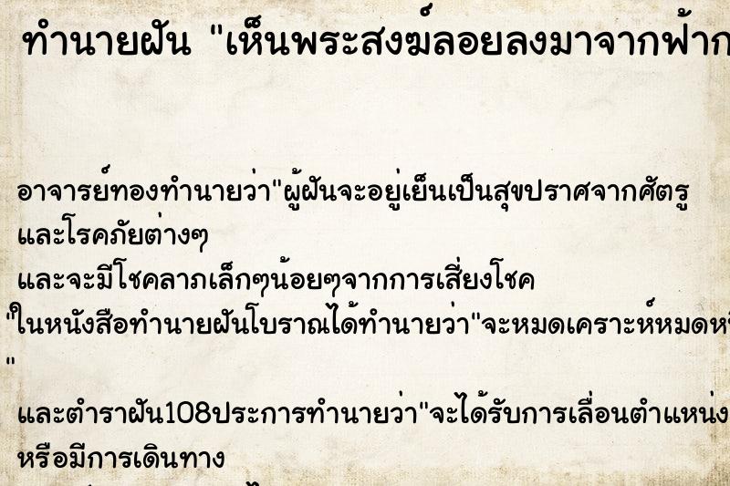 ทำนายฝันเห็นพระสงฆ์ลอยลงมาจากฟ้ากฟ้ามีแสงสว่างรอบองค์ ทำนายฝันทำนายฝันเห็นพระสงฆ์ลอยลงมาจากฟ้ากฟ้ามีแสงสว่างรอบองค์