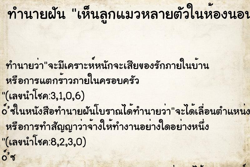 ทำนายฝัน เห็นลูกแมวหลายตัวในห้องนอน