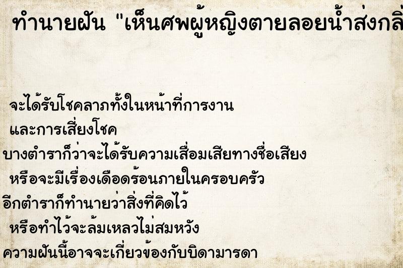 ทำนายฝัน เห็นศพผู้หญิงตายลอยน้ำส่งกลิ่นเน่าเหม็น ตำราโบราณ แม่นที่สุดในโลก