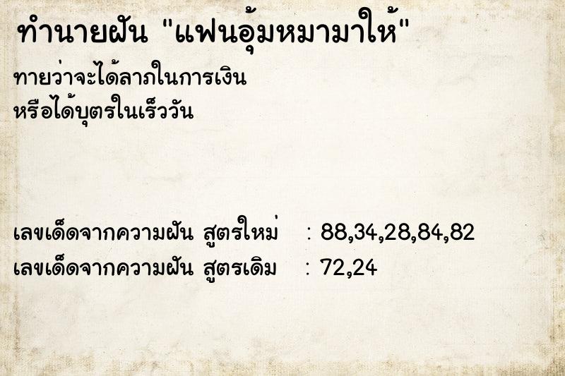 ทำนายฝันทำนายฝันแฟนอุ้มหมามาให้