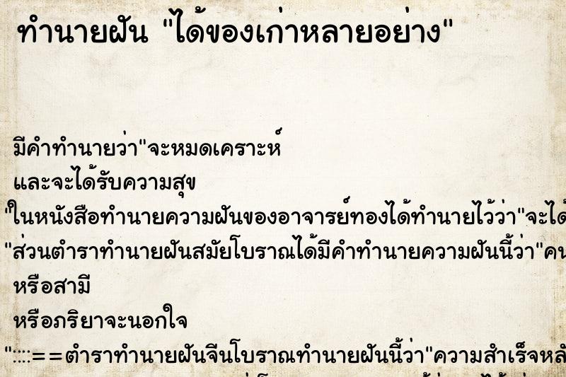ทำนายฝัน ได้ของเก่าหลายอย่าง ทำนายฝัน ได้ของเก่าหลายอย่าง