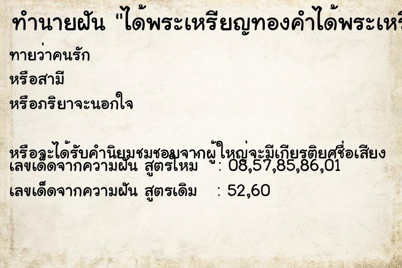 ทำนายฝันทำนายฝันได้พระเหรียญทองคำได้พระเหรียญทองคำได้