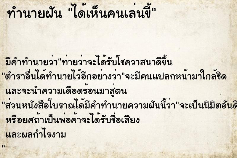ทำนายฝัน ได้เห็นคนเล่นขี้ ทำนายฝัน ได้เห็นคนเล่นขี้