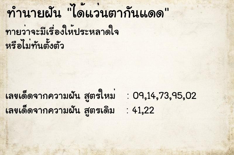 ทำนายฝัน ได้แว่นตากันแดด ทำนายฝัน ได้แว่นตากันแดด