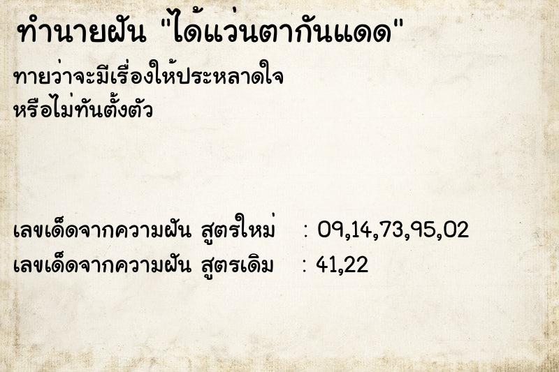 ทำนายฝัน ได้แว่นตากันแดด ตำราโบราณ แม่นที่สุดในโลก