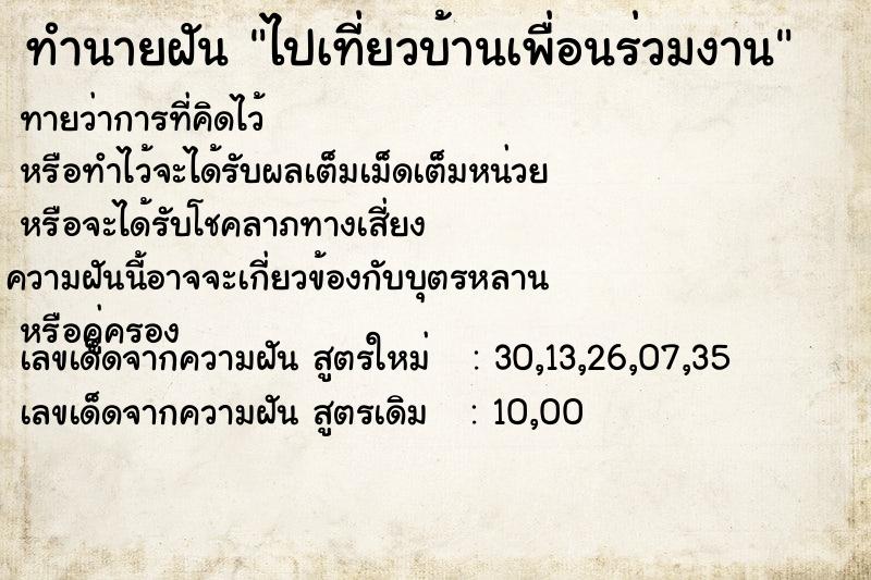 ทำนายฝันทำนายฝันไปเที่ยวบ้านเพื่อนร่วมงาน