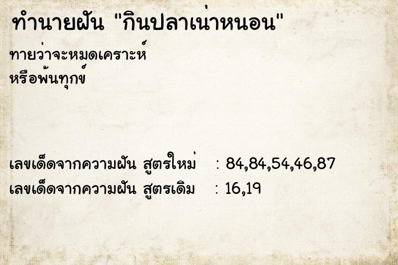 ทำนายฝันกินปลาเน่าหนอน ทำนายฝันทำนายฝันกินปลาเน่าหนอน