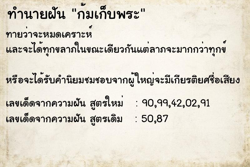ทำนายฝันก้มเก็บพระ ทำนายฝันทำนายฝันก้มเก็บพระ