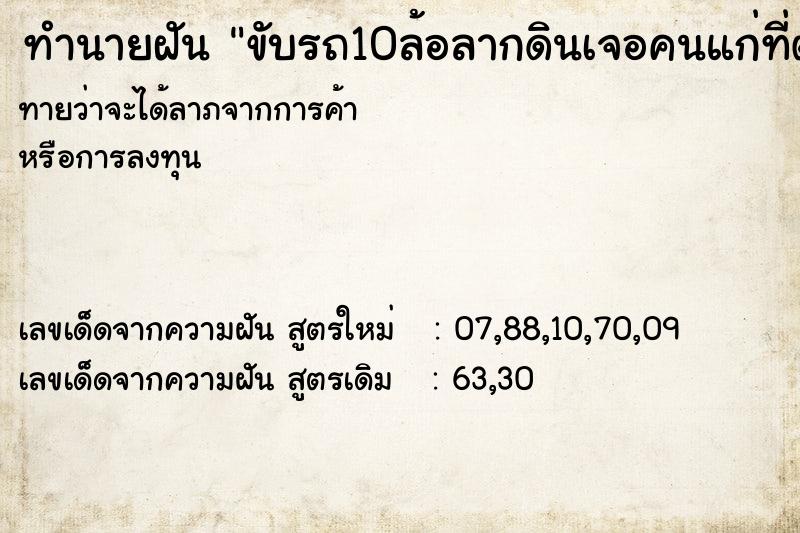 ทำนายฝันขับรถ10ล้อลากดินเจอคนแก่ที่ตายไปแล้ว ทำนายฝันทำนายฝันขับรถ10ล้อลากดินเจอคนแก่ที่ตายไปแล้ว