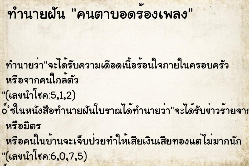 ทำนายฝันทำนายฝันคนตาบอดร้องเพลง