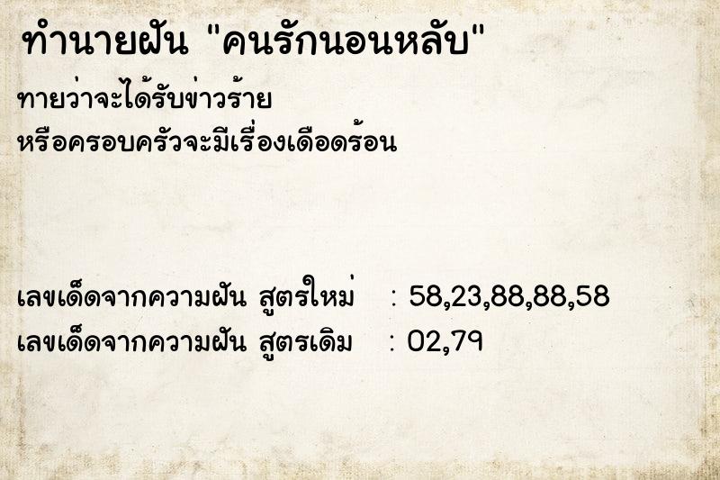 ทำนายฝัน คนรักนอนหลับ ตำราโบราณ แม่นที่สุดในโลก