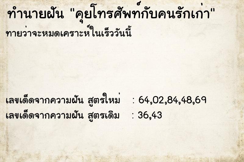 ทำนายฝันคุยโทรศัพท์กับคนรักเก่า ทำนายฝันทำนายฝันคุยโทรศัพท์กับคนรักเก่า