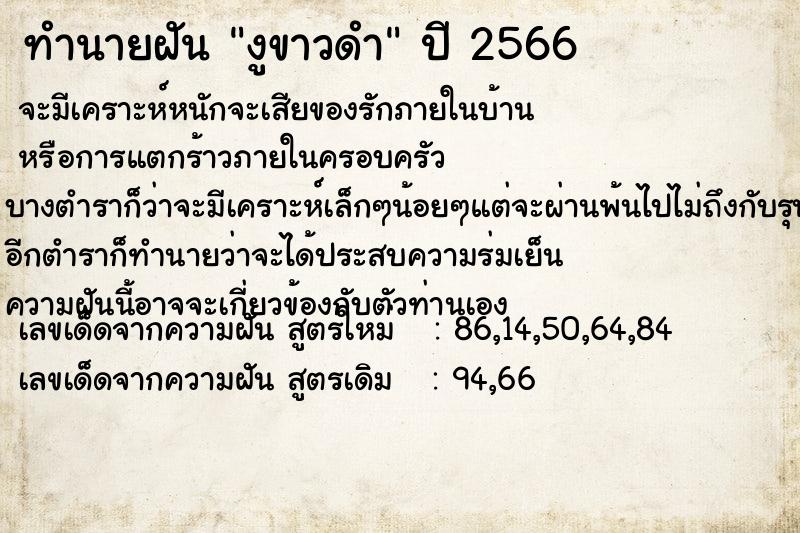 ทำนายฝัน งูขาวดำ ทำนายฝัน งูขาวดำ