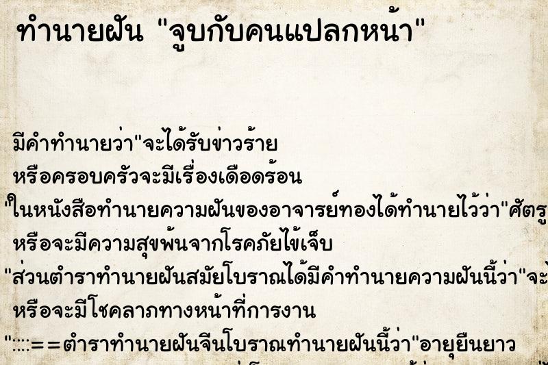 ทำนายฝัน จูบกับคนแปลกหน้า ทำนายฝัน จูบกับคนแปลกหน้า