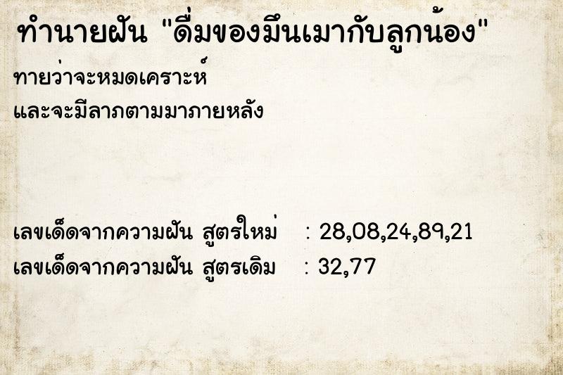 ทำนายฝันทำนายฝันดื่มของมึนเมากับลูกน้อง
