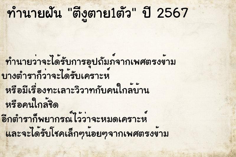 ทำนายฝัน ตีงูตาย1ตัว แม่นๆ ฟรี ด้วยตำราหนังสือทำนายฝันโบราณ ทำนายฝันตีงูตาย1ตัว