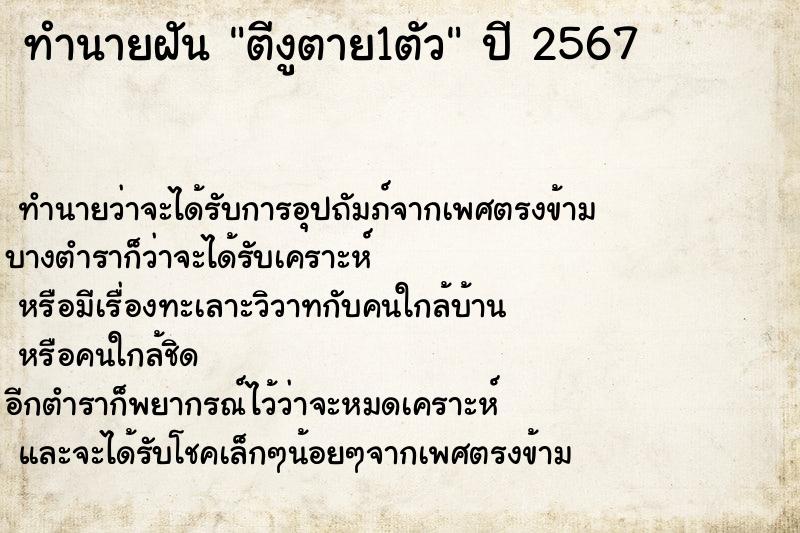 ทำนายฝัน ตีงูตาย1ตัว ตำราโบราณ แม่นที่สุดในโลก